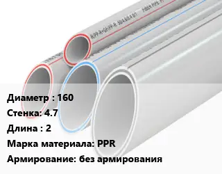 Труба полипропиленовая для газа 160 s=4.7 L=2 PPR без армирования